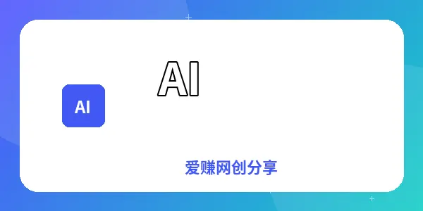 图片-爱赚网创分享