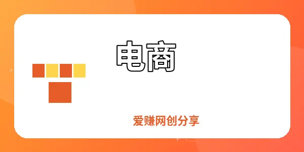 图片-爱赚网创分享
