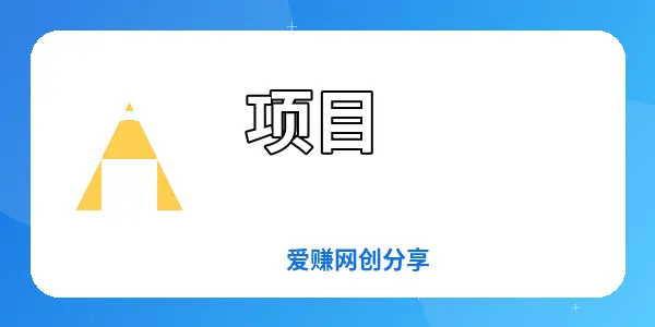 图片-爱赚网创分享