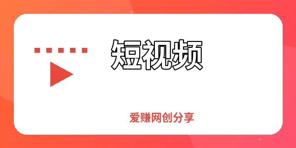 图片-爱赚网创分享