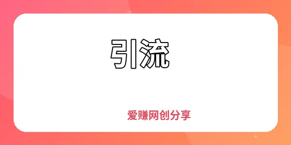 图片-爱赚网创分享