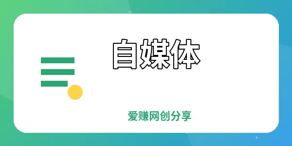 图片-爱赚网创分享